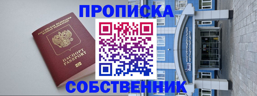прописка поиск в Асино