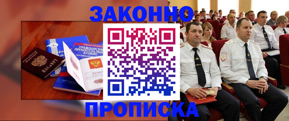 временная регистрация законно в Асино