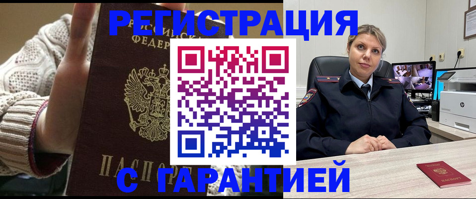 временная прописка в Асино