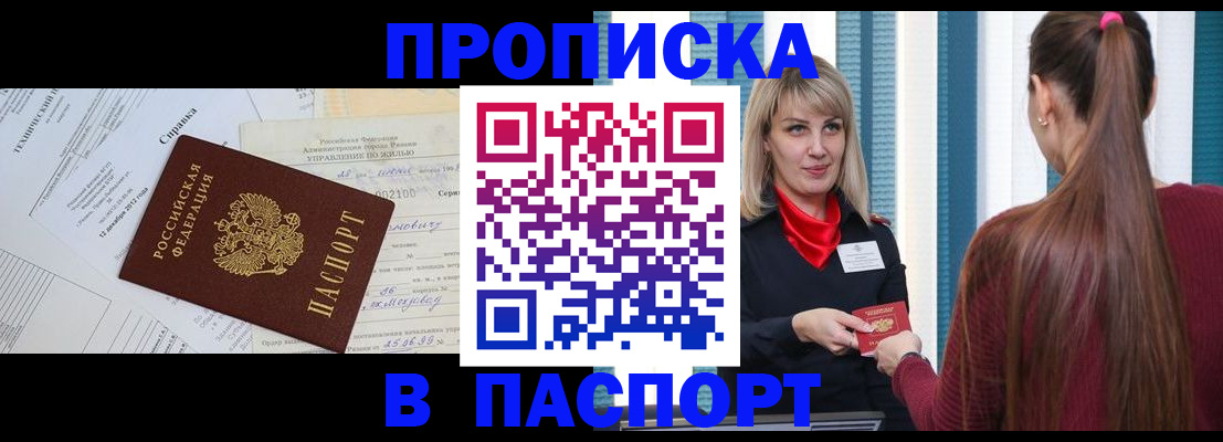 временная регистрация в Асино